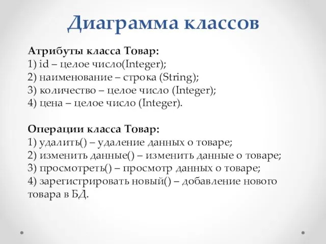 Диаграмма классов Атрибуты класса Товар: 1) id – целое число(Integer); 2) наименование