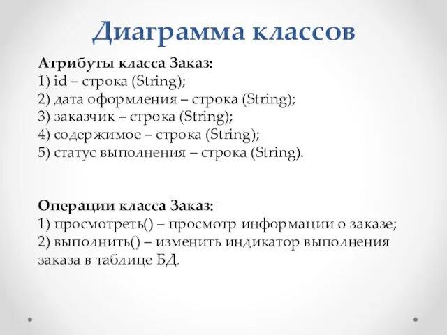 Диаграмма классов Атрибуты класса Заказ: 1) id – строка (String); 2) дата