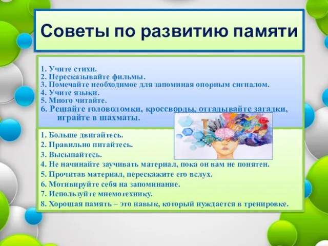 Советы по развитию памяти 1. Учите стихи. 2. Пересказывайте фильмы. 3. Помечайте