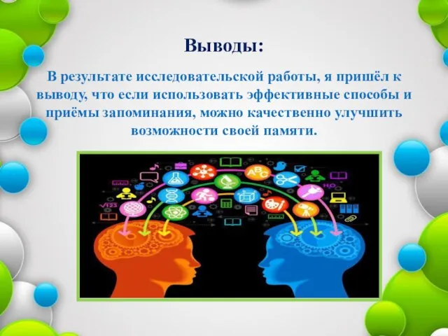 Выводы: В результате исследовательской работы, я пришёл к выводу, что если использовать