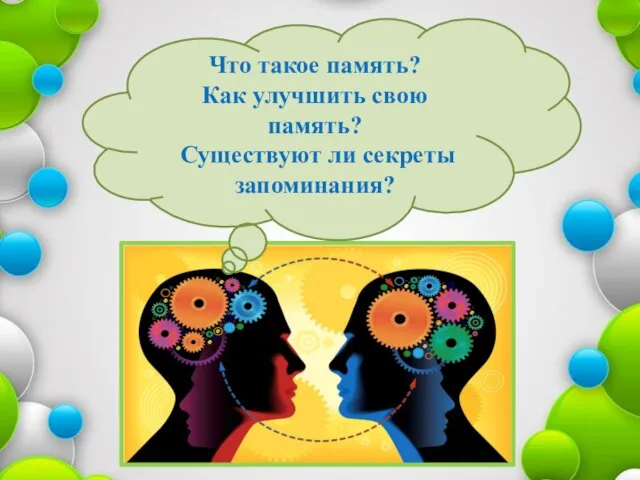 Что такое память? Как улучшить свою память? Существуют ли секреты запоминания?