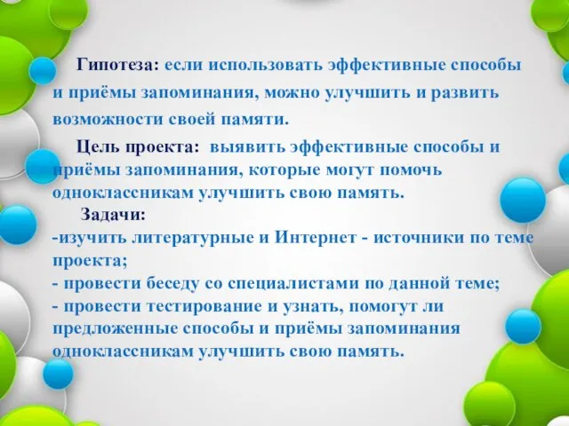 Гипотеза: если использовать эффективные способы и приёмы запоминания, можно улучшить и развить