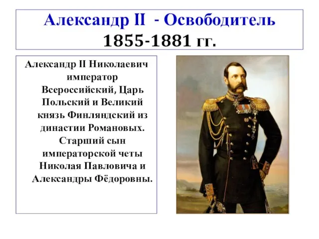 Александр II - Освободитель 1855-1881 гг. Александр II Николаевич император Всероссийский, Царь