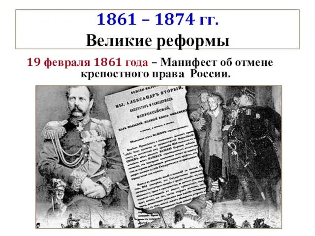 1861 – 1874 гг. Великие реформы 19 февраля 1861 года – Манифест