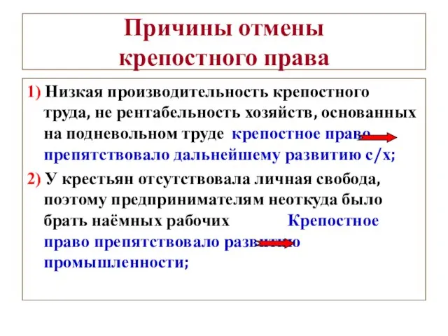 Причины отмены крепостного права 1) Низкая производительность крепостного труда, не рентабельность хозяйств,