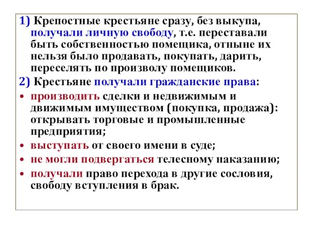 1) Крепостные крестьяне сразу, без выкупа, получали личную свободу, т.е. переставали быть