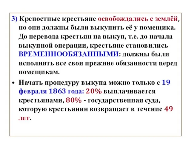 3) Крепостные крестьяне освобождались с землёй, но они должны были выкупить её