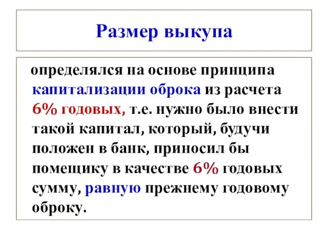 Размер выкупа определялся на основе принципа капитализации оброка из расчета 6% годовых,