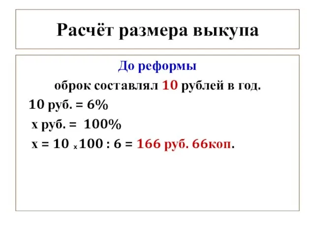 Расчёт размера выкупа До реформы оброк составлял 10 рублей в год. 10