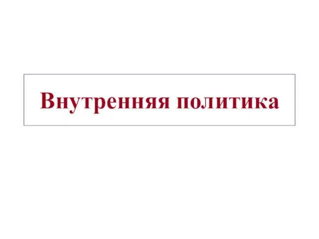 Внутренняя политика