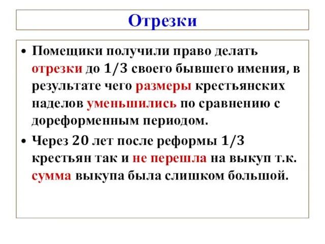 Отрезки Помещики получили право делать отрезки до 1/3 своего бывшего имения, в