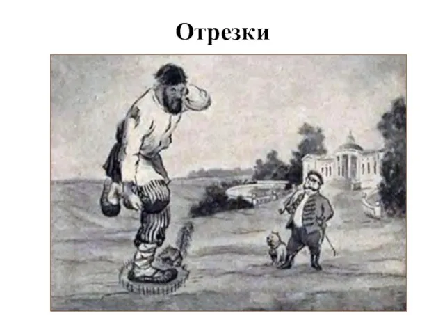 Отрезки