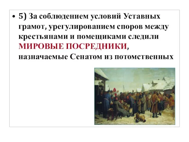 5) За соблюдением условий Уставных грамот, урегулированием споров между крестьянами и помещиками