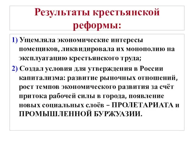 Результаты крестьянской реформы: 1) Ущемляла экономические интересы помещиков, ликвидировала их монополию на