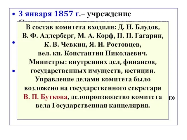 3 января 1857 г.– учреждение Секретного комитета по крестьянскому вопросу (с 1858