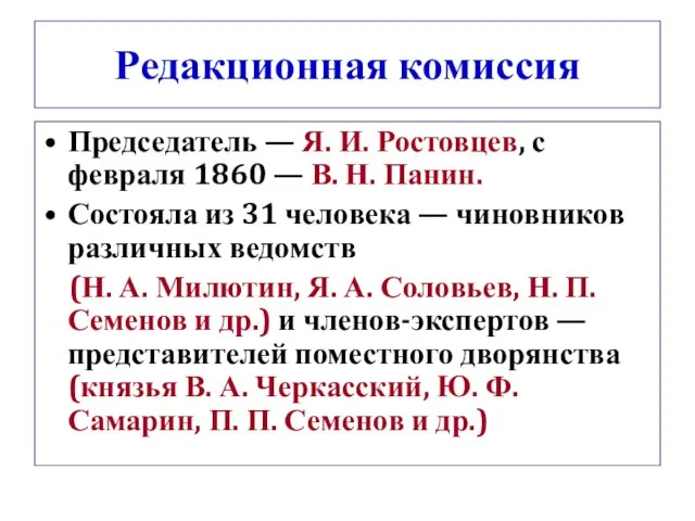 Редакционная комиссия Председатель — Я. И. Ростовцев, с февраля 1860 — В.