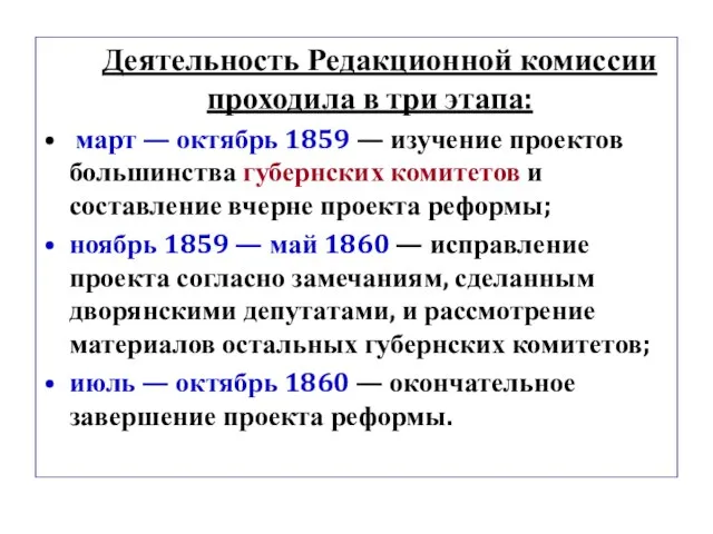 Деятельность Редакционной комиссии проходила в три этапа: март — октябрь 1859 —