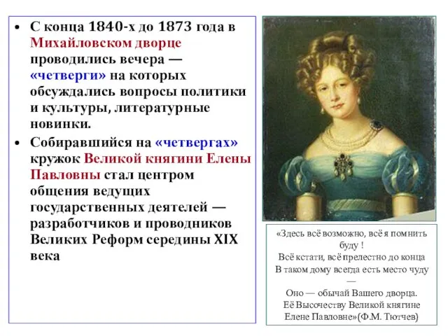 С конца 1840-х до 1873 года в Михайловском дворце проводились вечера —