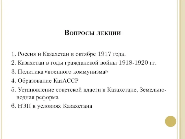 Вопросы лекции 1. Россия и Казахстан в октябре 1917 года. 2. Казахстан