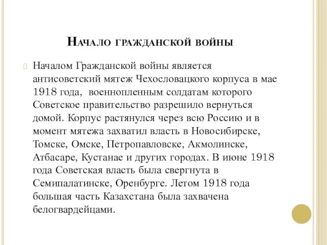 Начало гражданской войны Началом Гражданской войны является антисоветский мятеж Чехословацкого корпуса в