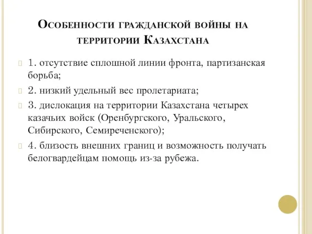 Особенности гражданской войны на территории Казахстана 1. отсутствие сплошной линии фронта, партизанская