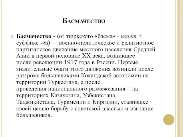 Басмачество Басмачество - (от тюркского «басма» - налёт + суффикс -чи) –