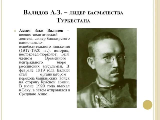 Валидов А.З. – лидер басмачества Туркестана Ахмет Заки Валидов – военно-политический деятель,