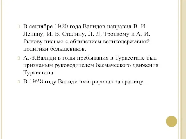 В сентябре 1920 года Валидов направил В. И. Ленину, И. В. Сталину,