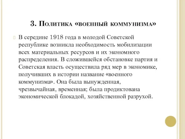 3. Политика «военный коммунизма» В середине 1918 года в молодой Советской республике