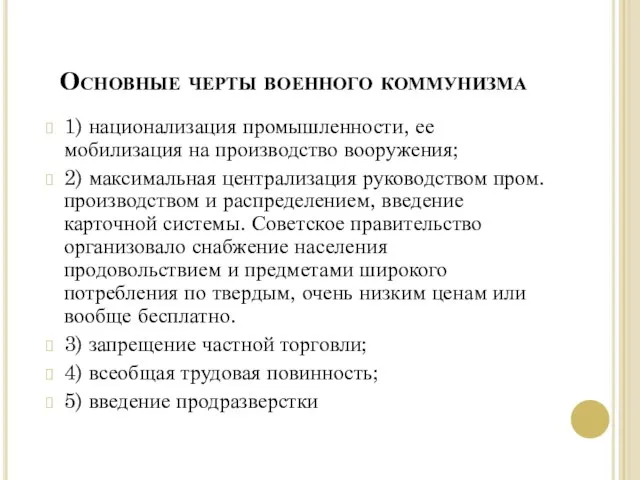 Основные черты военного коммунизма 1) национализация промышленности, ее мобилизация на производство вооружения;