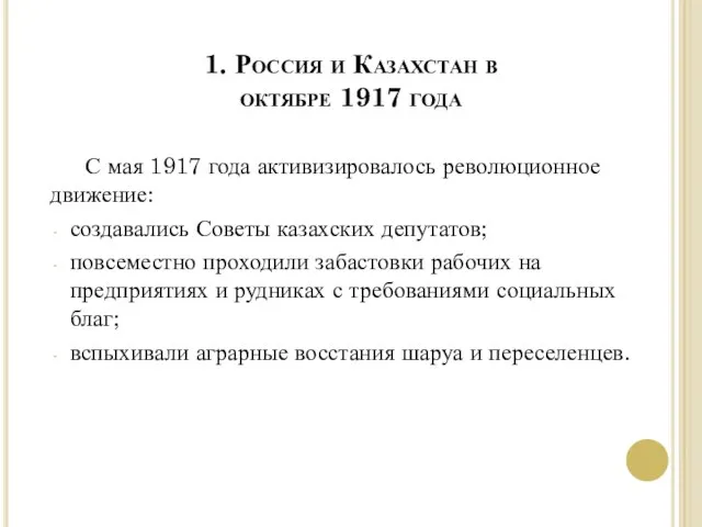 1. Россия и Казахстан в октябре 1917 года С мая 1917 года