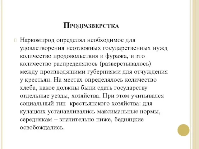 Продразверстка Наркомпрод определял необходимое для удовлетворения неотложных государственных нужд количество продовольствия и