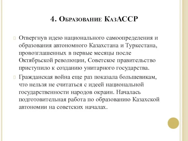 4. Образование КазАССР Отвергнув идею национального самоопределения и образования автономного Казахстана и