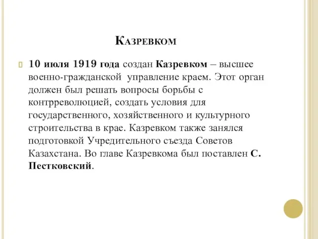 Казревком 10 июля 1919 года создан Казревком – высшее военно-гражданской управление краем.