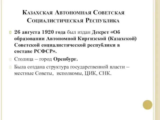 Казахская Автономная Советская Социалистическая Республика 26 августа 1920 года был издан Декрет