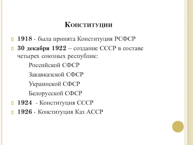 Конституции 1918 - была принята Конституция РСФСР 30 декабря 1922 – создание