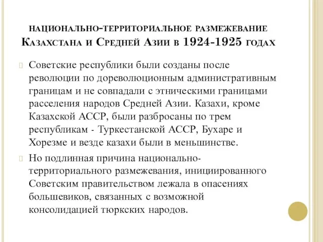 национально-территориальное размежевание Казахстана и Средней Азии в 1924-1925 годах Советские республики были