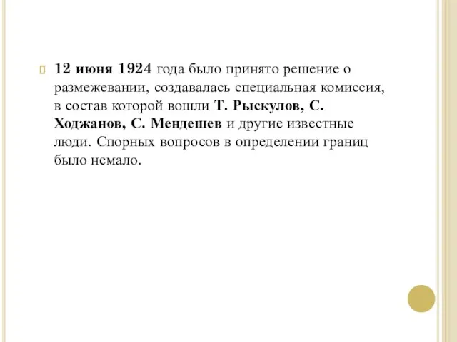 12 июня 1924 года было принято решение о размежевании, создавалась специальная комиссия,