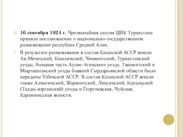 16 сентября 1924 г. Чрезвычайная сессия ЦИК Туркестана приняла постановление о национально-государственном