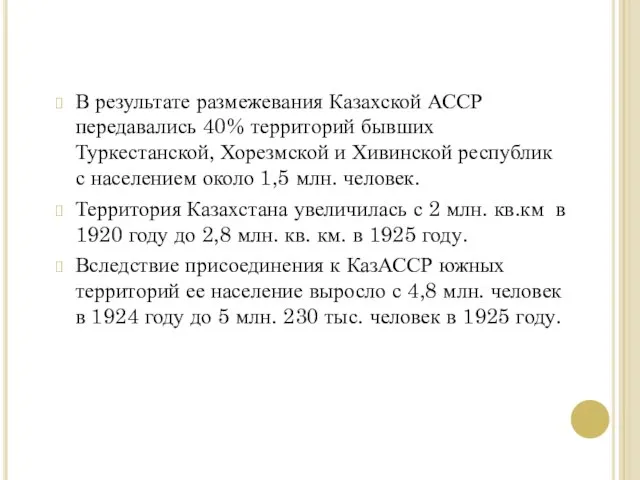 В результате размежевания Казахской АССР передавались 40% территорий бывших Туркестанской, Хорезмской и