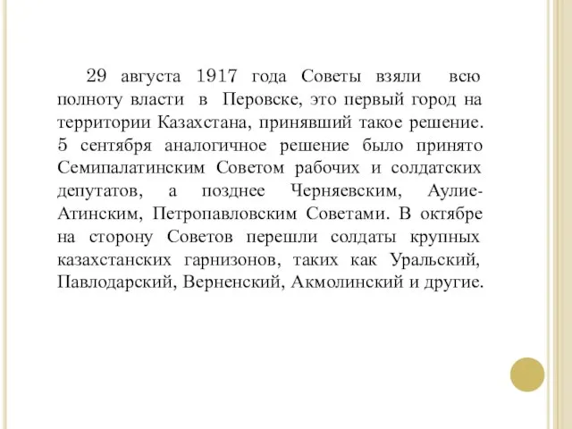 29 августа 1917 года Советы взяли всю полноту власти в Перовске, это