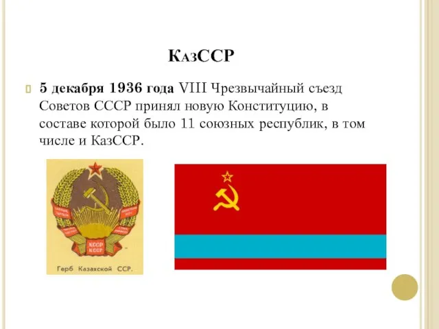 КазССР 5 декабря 1936 года VIII Чрезвычайный съезд Советов СССР принял новую