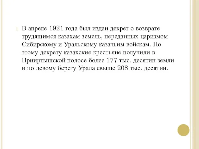 В апреле 1921 года был издан декрет о возврате трудящимся казахам земель,