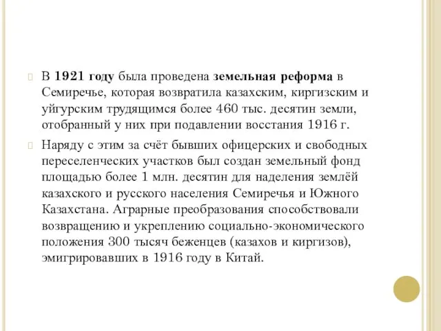 В 1921 году была проведена земельная реформа в Семиречье, которая возвратила казахским,