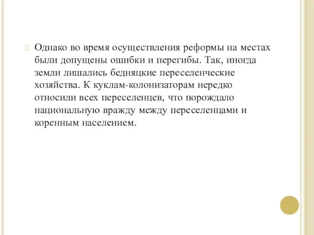 Однако во время осуществления реформы на местах были допущены ошибки и перегибы.