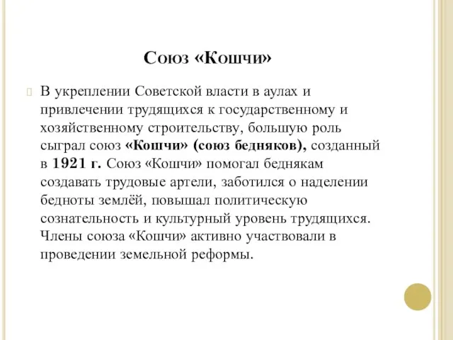 Союз «Кошчи» В укреплении Советской власти в аулах и привлечении трудящихся к