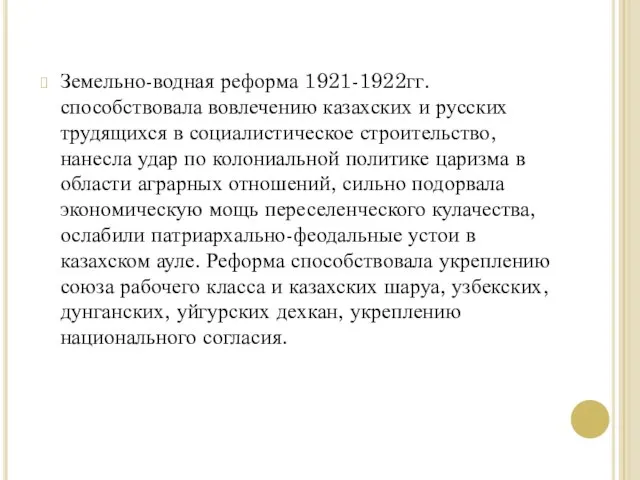 Земельно-водная реформа 1921-1922гг. способствовала вовлечению казахских и русских трудящихся в социалистическое строительство,