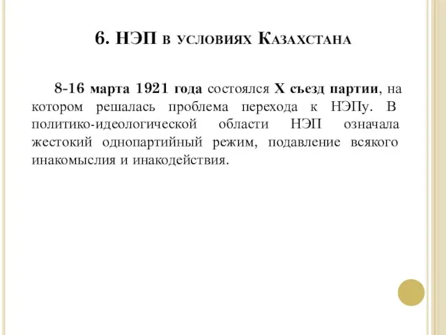 8-16 марта 1921 года состоялся Х съезд партии, на котором решалась проблема