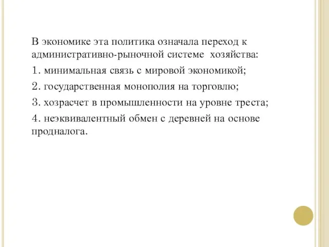 В экономике эта политика означала переход к административно-рыночной системе хозяйства: 1. минимальная