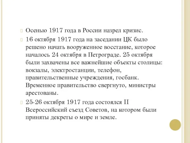 Осенью 1917 года в России назрел кризис. 16 октября 1917 года на